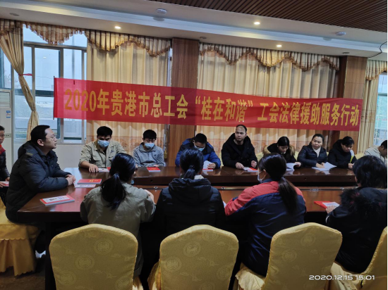 2020年12月15日,贵港市总工会“桂在和谐”工会法律援助服务行动在业成集团进行宣讲106.png